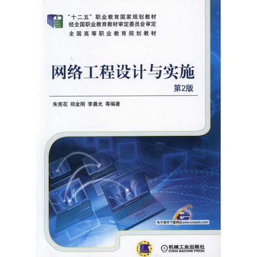 《網(wǎng)絡工程設計與實施（第2版）》 網(wǎng)絡工程領(lǐng)域的權(quán)威指南