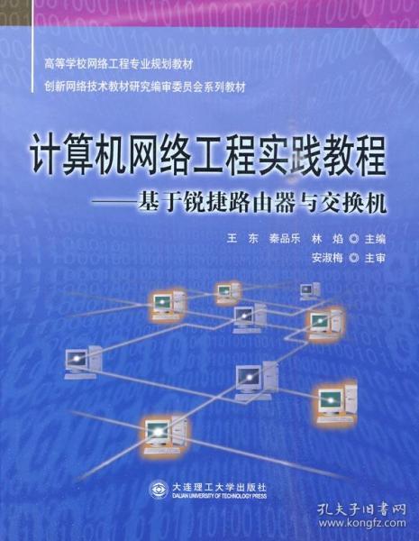 計算機(jī)網(wǎng)絡(luò)工程實(shí)踐教程 從理論到實(shí)戰(zhàn)的橋梁