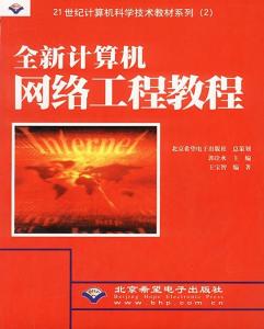 《全新計算機(jī)網(wǎng)絡(luò)工程教程 從理論到實(shí)踐的工程化構(gòu)建指南》