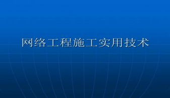 網(wǎng)絡(luò)工程施工實(shí)用技術(shù) 高效實(shí)施與優(yōu)質(zhì)交付