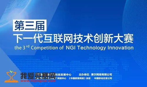 第三屆下一代互聯網技術創新大賽 驅動互聯網技術開發的新浪潮